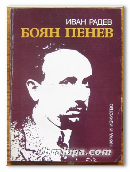 БОЯН ПЕНЕВ, ИВАН РАДЕВ, 1976 Г.